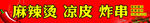 麻辣烫