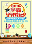 学霸养成记