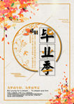 青春毕业季纪念海报