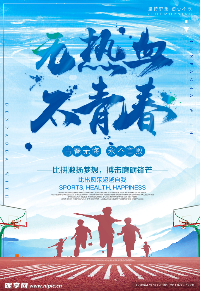 无热血不青春海报