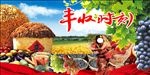 丰收时刻