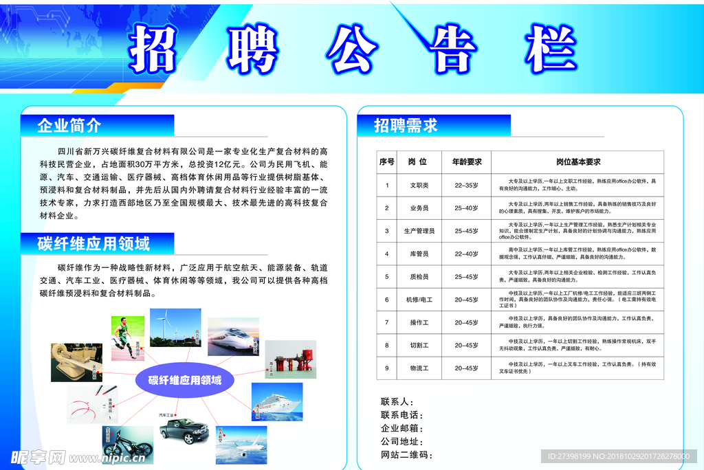 招聘公示栏