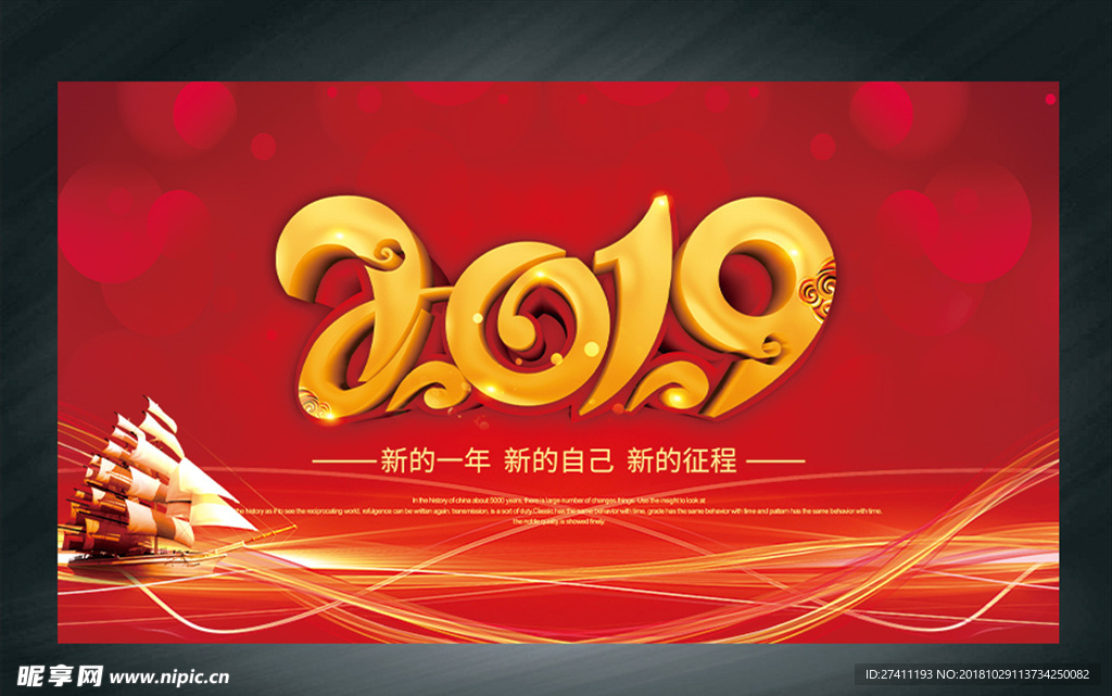 2019  辞旧迎新