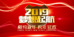 企业年会