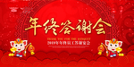 年终答谢会