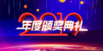 年度颁奖典礼
