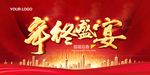年终盛宴