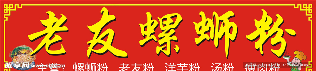 老友螺蛳粉招牌