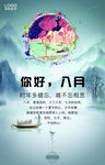 你好八月