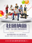 社团纳新