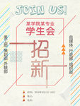 学生会招聘