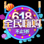 618全民活动