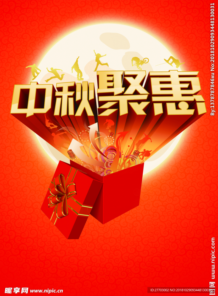 中秋钜惠海报
