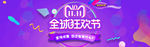 双11全球狂欢节