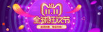 双11全球狂欢节