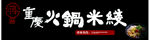 重庆火锅米线