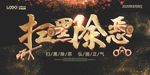 扫黑除恶 除恶务尽 党建背景
