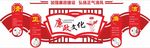 党建文化 廉政文化 学校党建