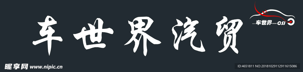 车世界汽贸