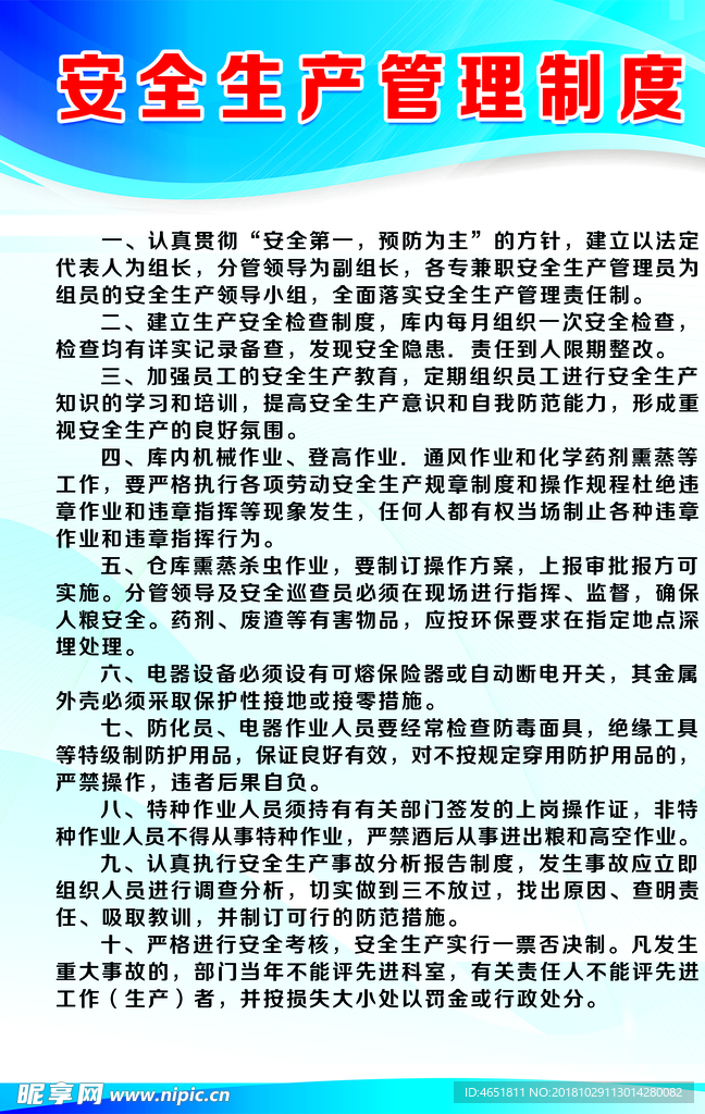 安全生产管理制度