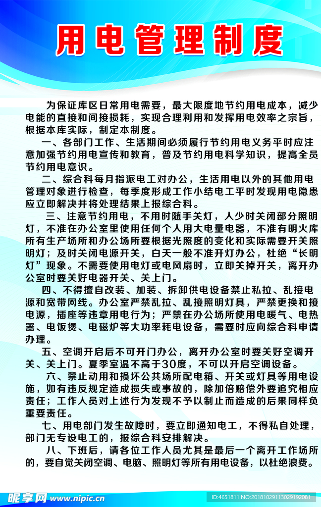 用电管理制度