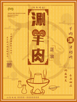 涮羊肉海报