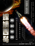 嫦娥四号海报