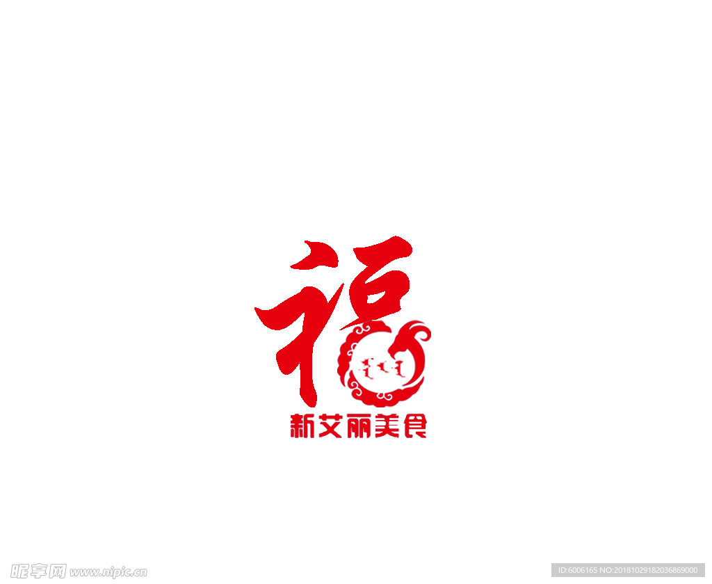 艾丽美食标志福字
