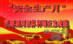 安全生产月