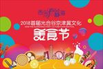 天津美食节
