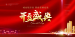 开盘盛典