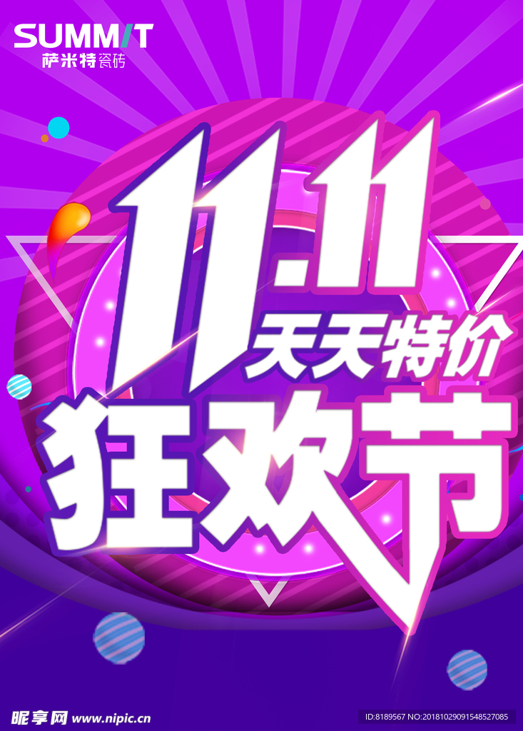 11.11狂欢节