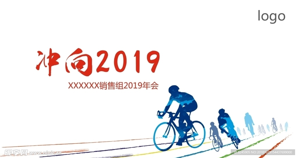 冲向2019海报