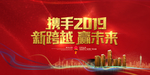 携手2019