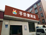 平价便利店