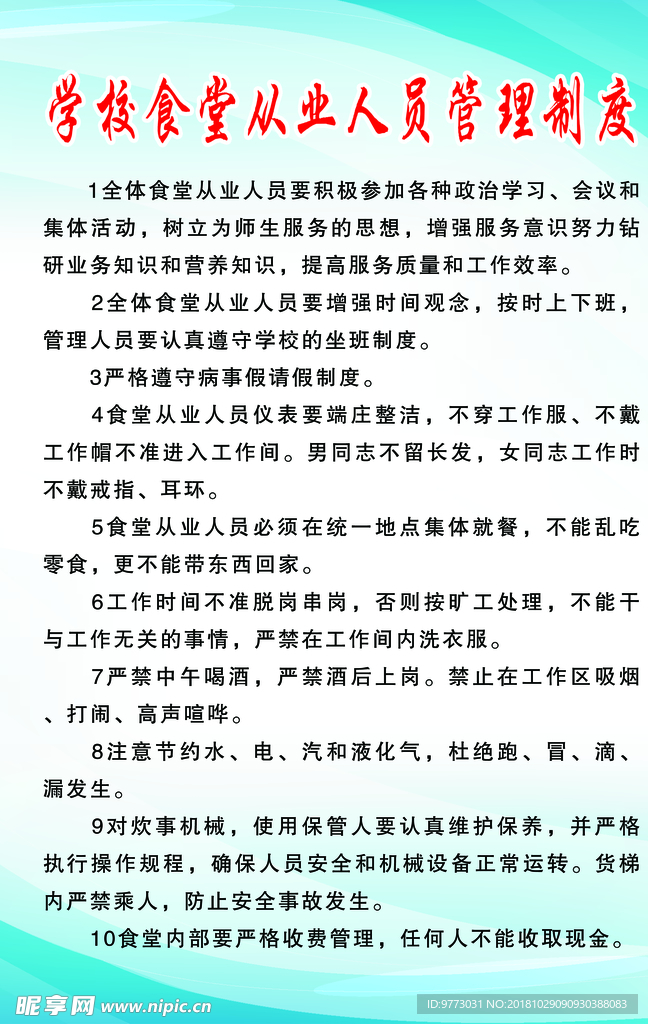 学校食堂从业人员管理制度