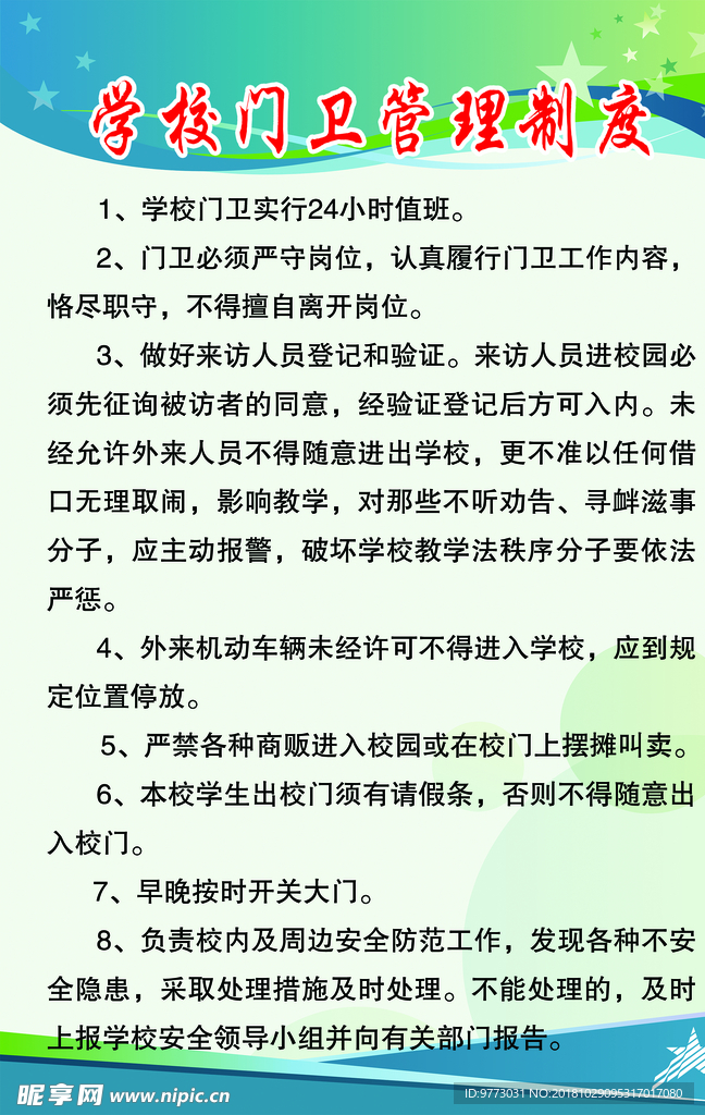 学校门卫管理制度