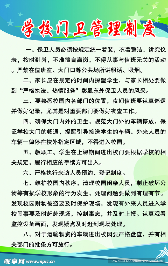 学校门卫管理制度