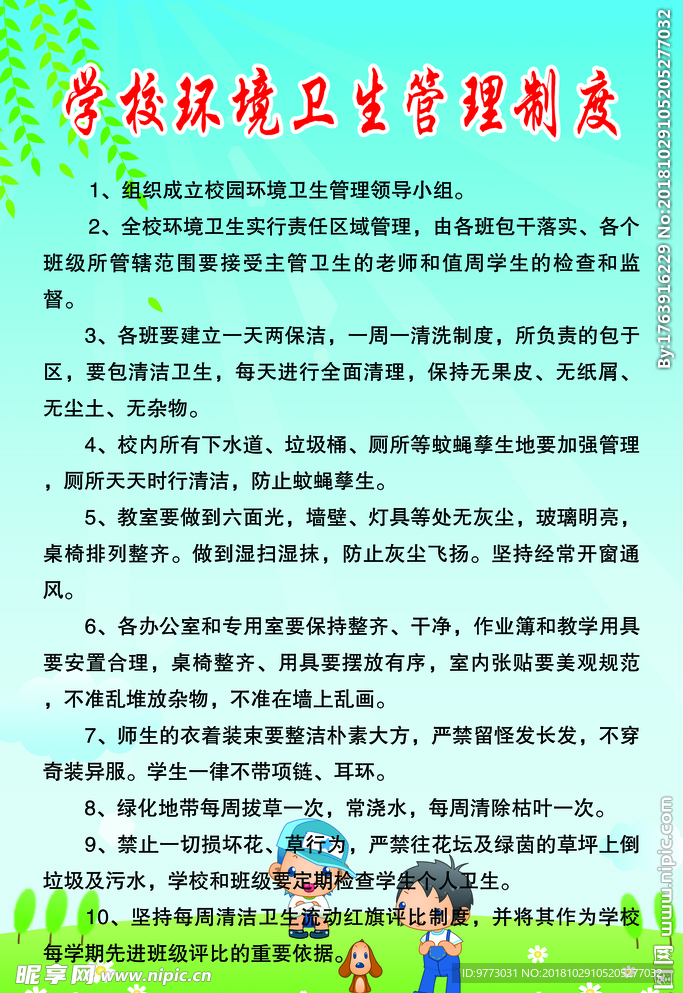 学校环境卫生管理制度