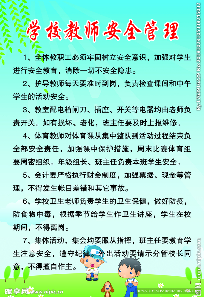 学校教师安全管理