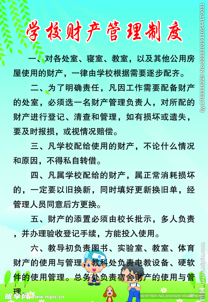 学校财产管理制度