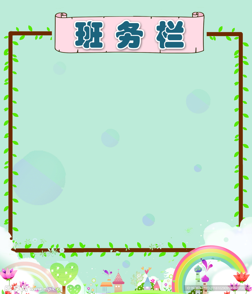 校园班务栏展板