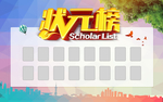 荣誉榜