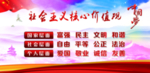 社会主义核心价值观党建展板