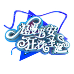 圣诞节素材    圣诞logo