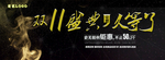 双11盛典