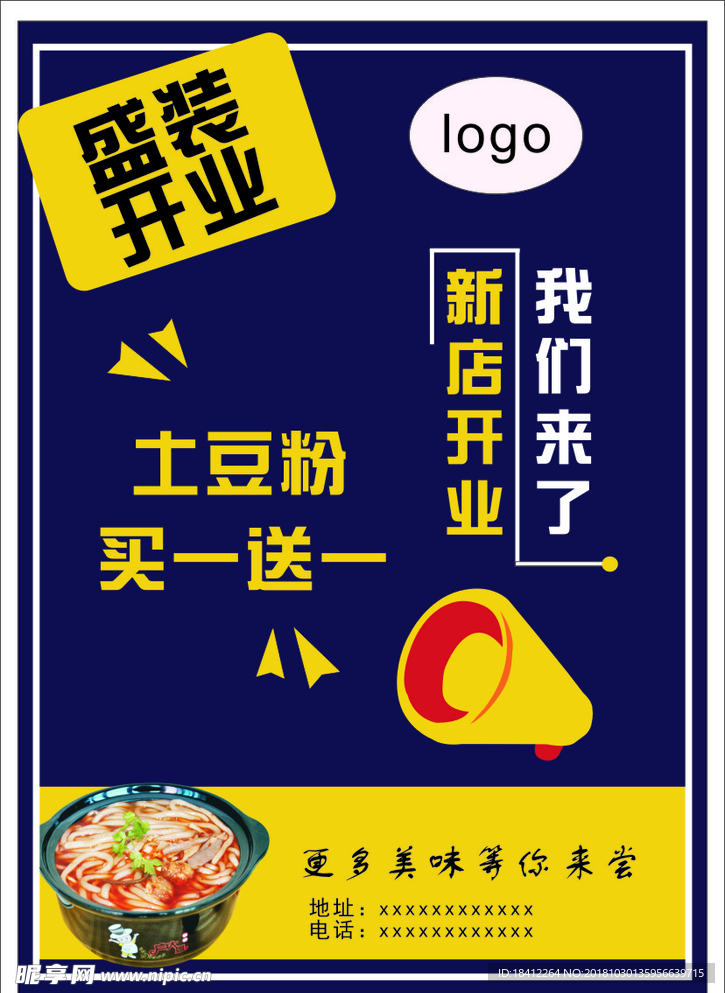 新店开业  土豆粉  宣传