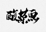 酸菜鱼