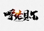 呼伦贝尔