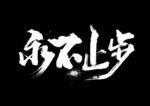 永不止步